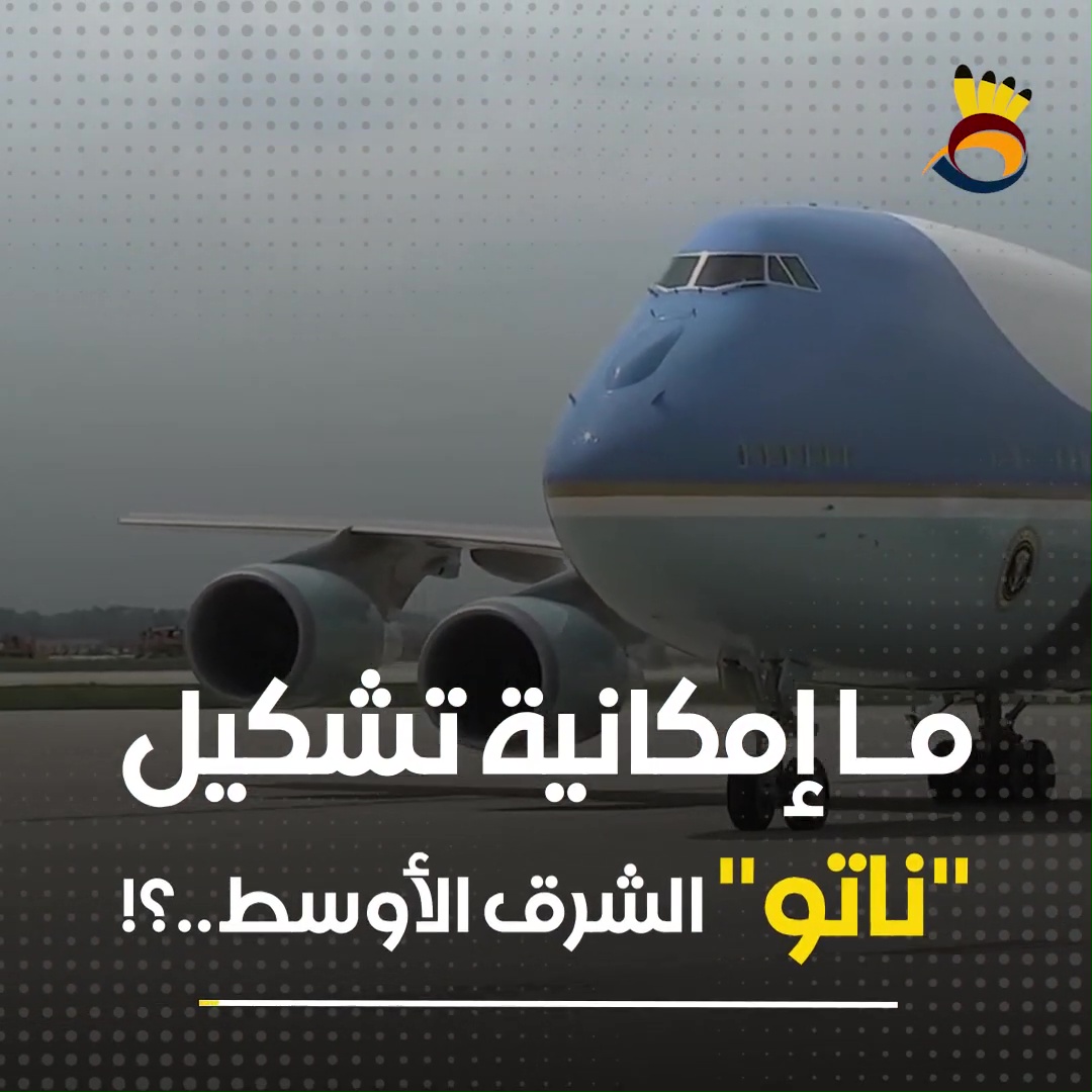 #شاهد.. ما إمكانية تشكيل "ناتو" الشرق الأوسط..؟!