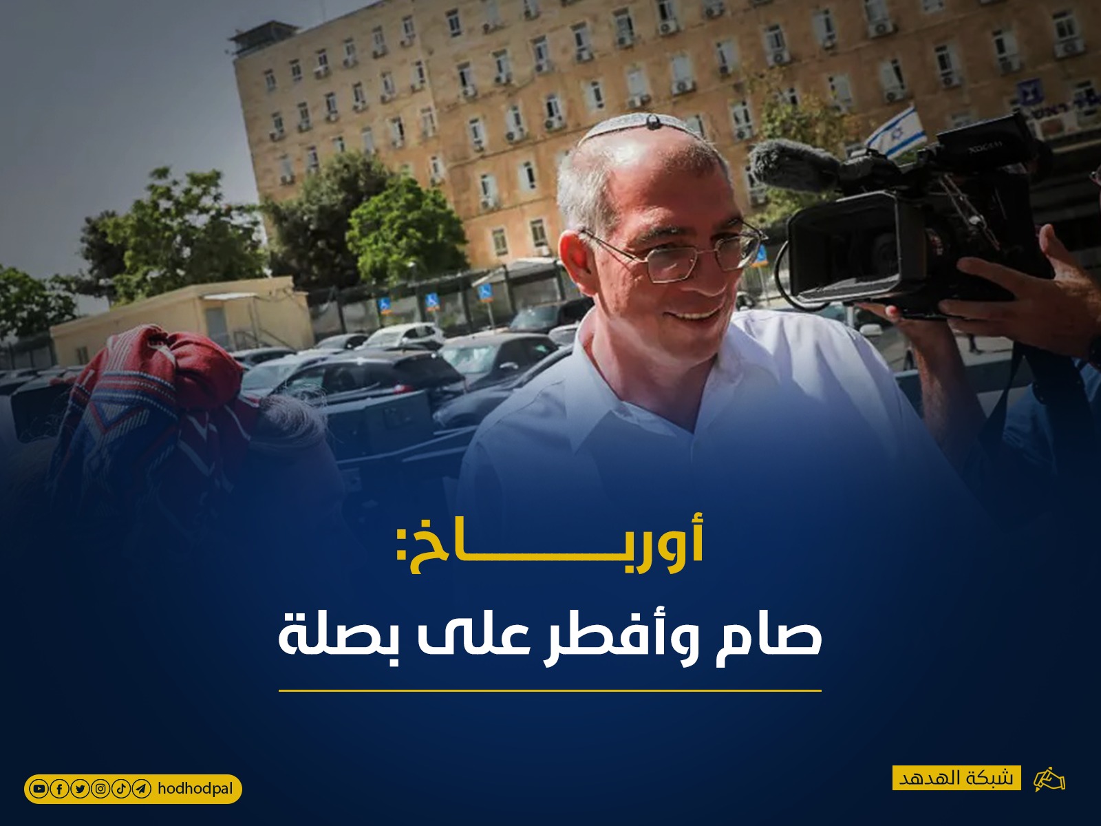 أورباخ: صام وأفطر على بصلة