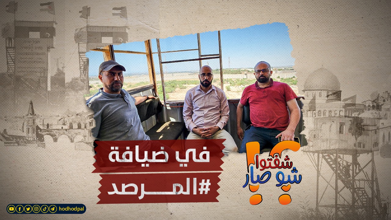 #شاهد: شفتو شو صار في ضيافة #مرصد_الفاتح