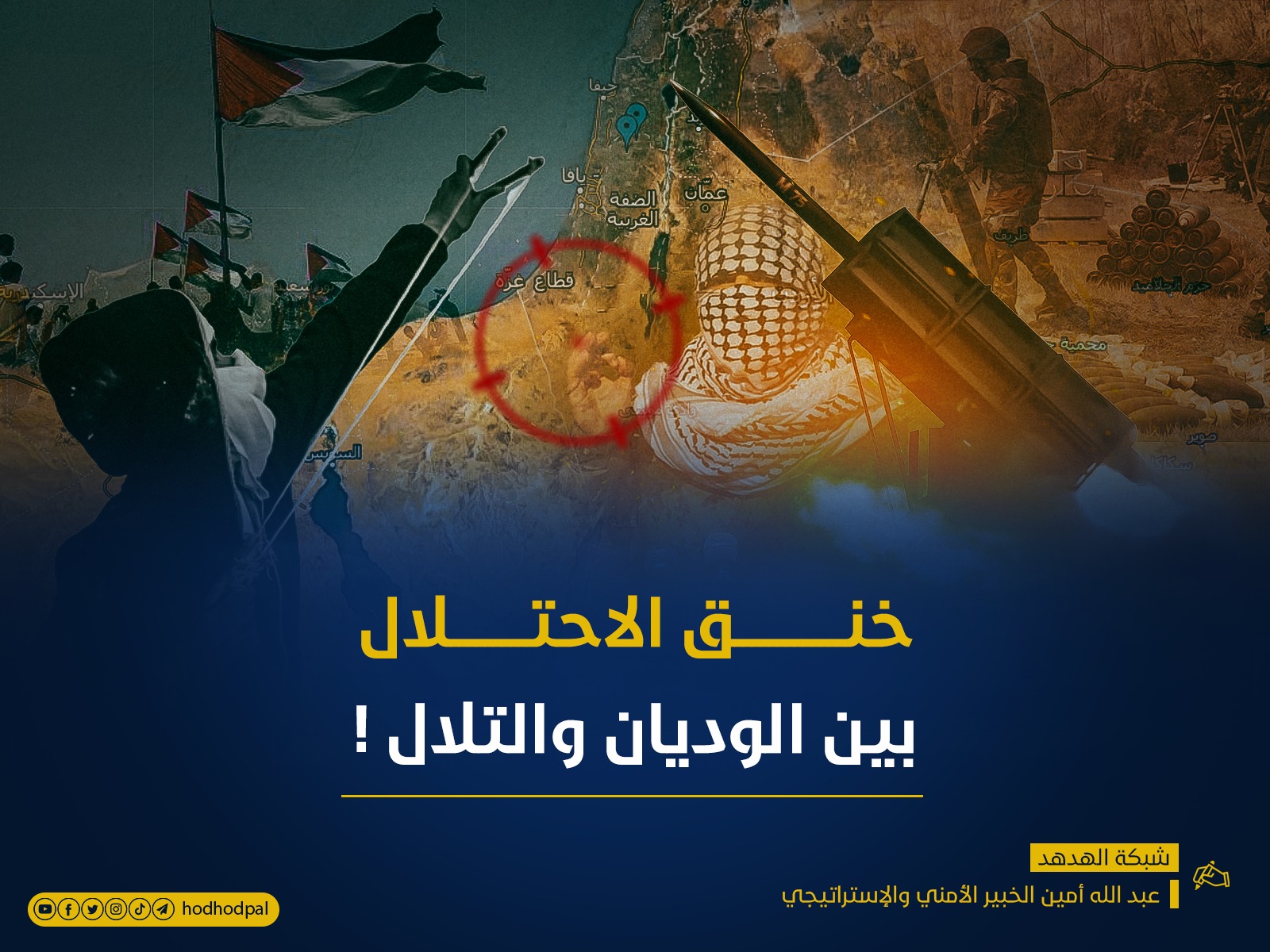 خنق الاحتلال بين الوديان والتلال!!