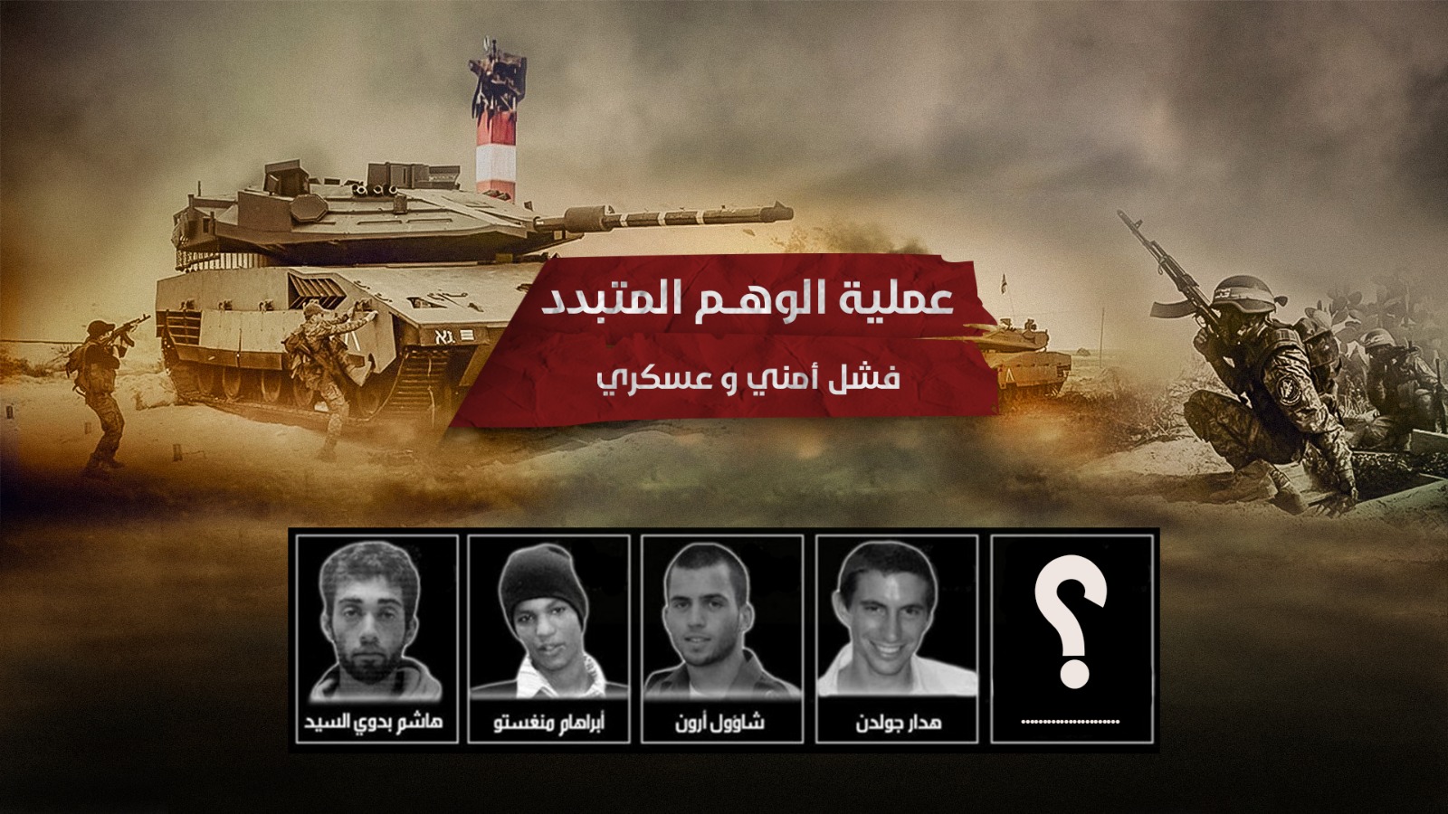 #شاهد: عملية الوهم المتبدد.. فشل أمني وعسكري