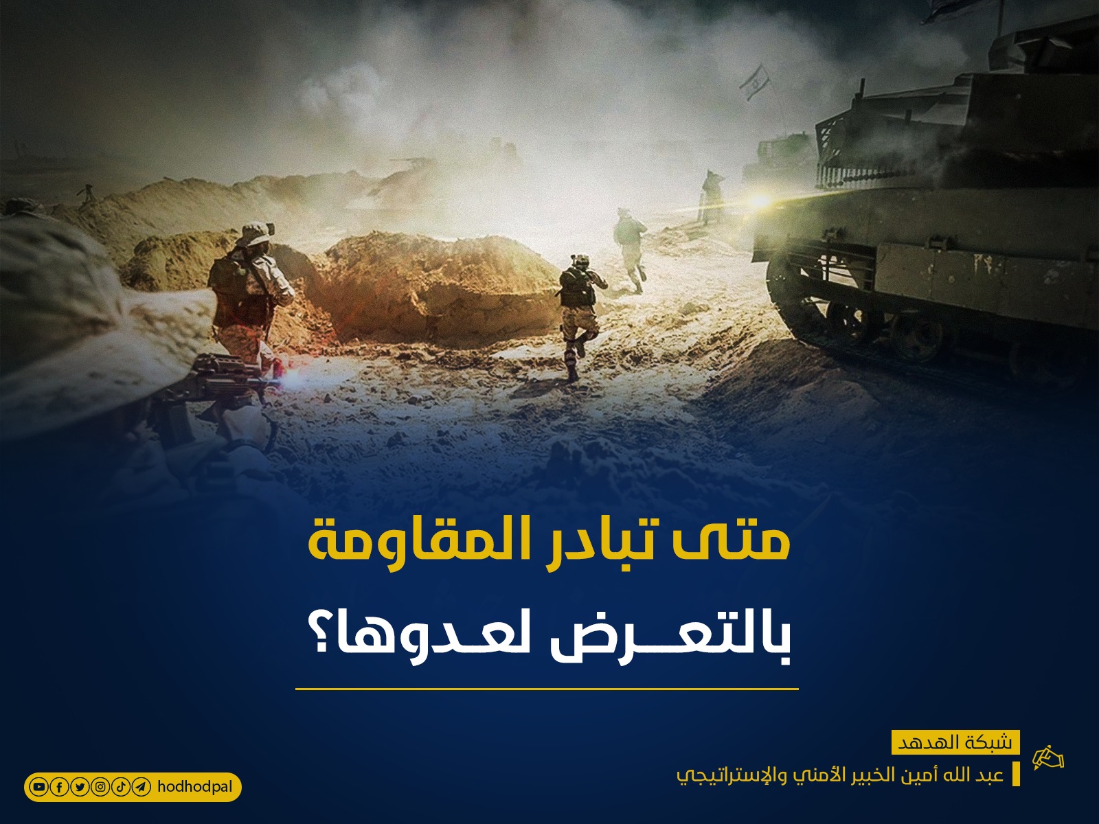 متى تبادر المقاومة بالتعرض لعدوها؟