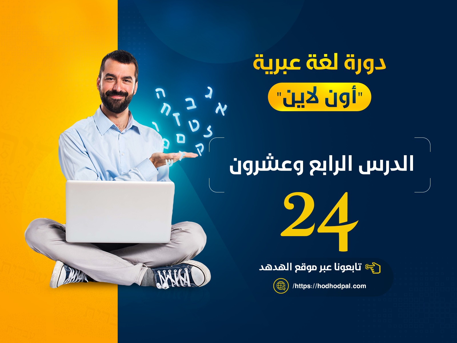 دورة لغة عبرية: الدرس الرابع والعشرون