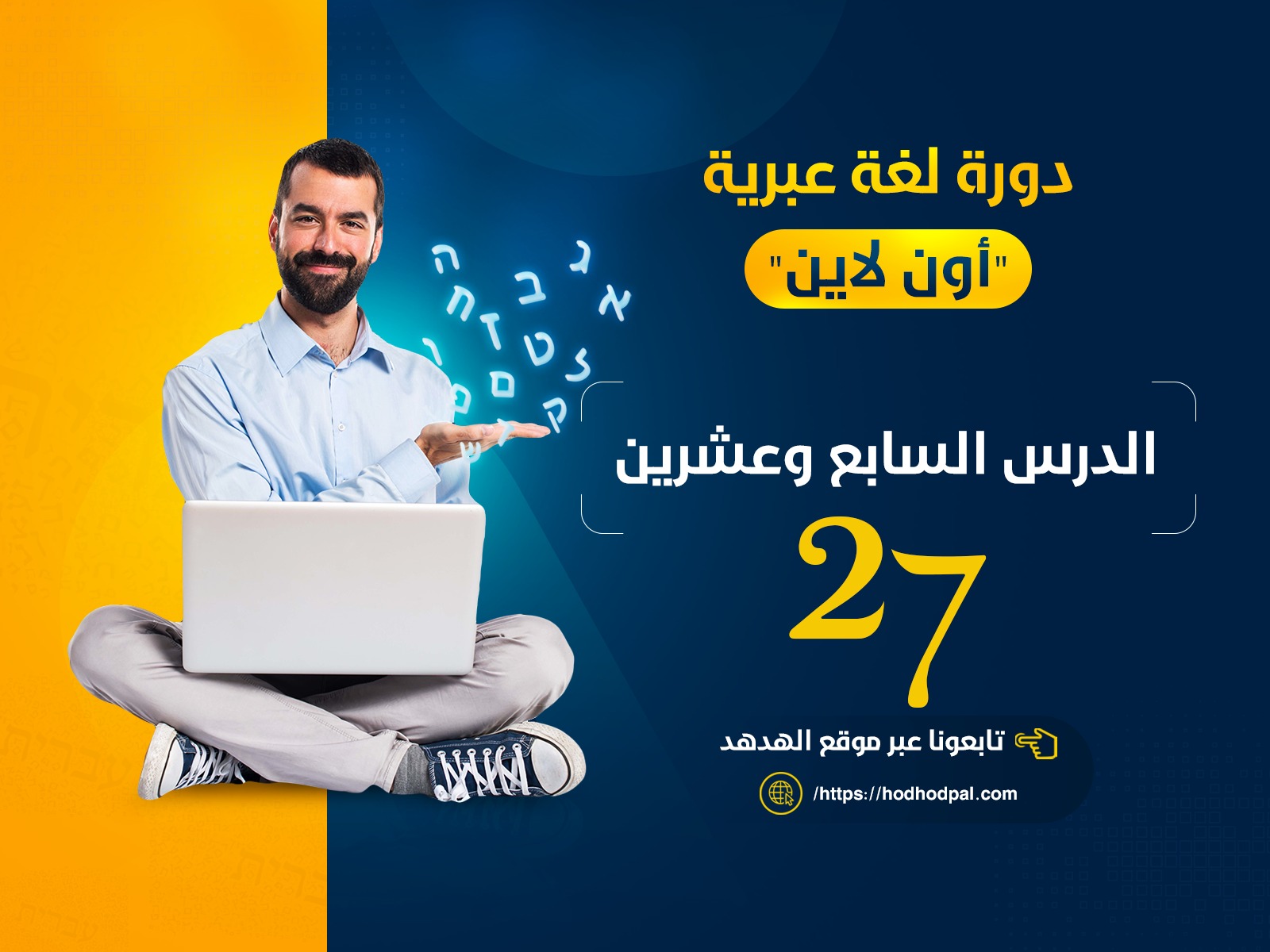 دورة لغة عبرية: الدرس السابع والعشرون