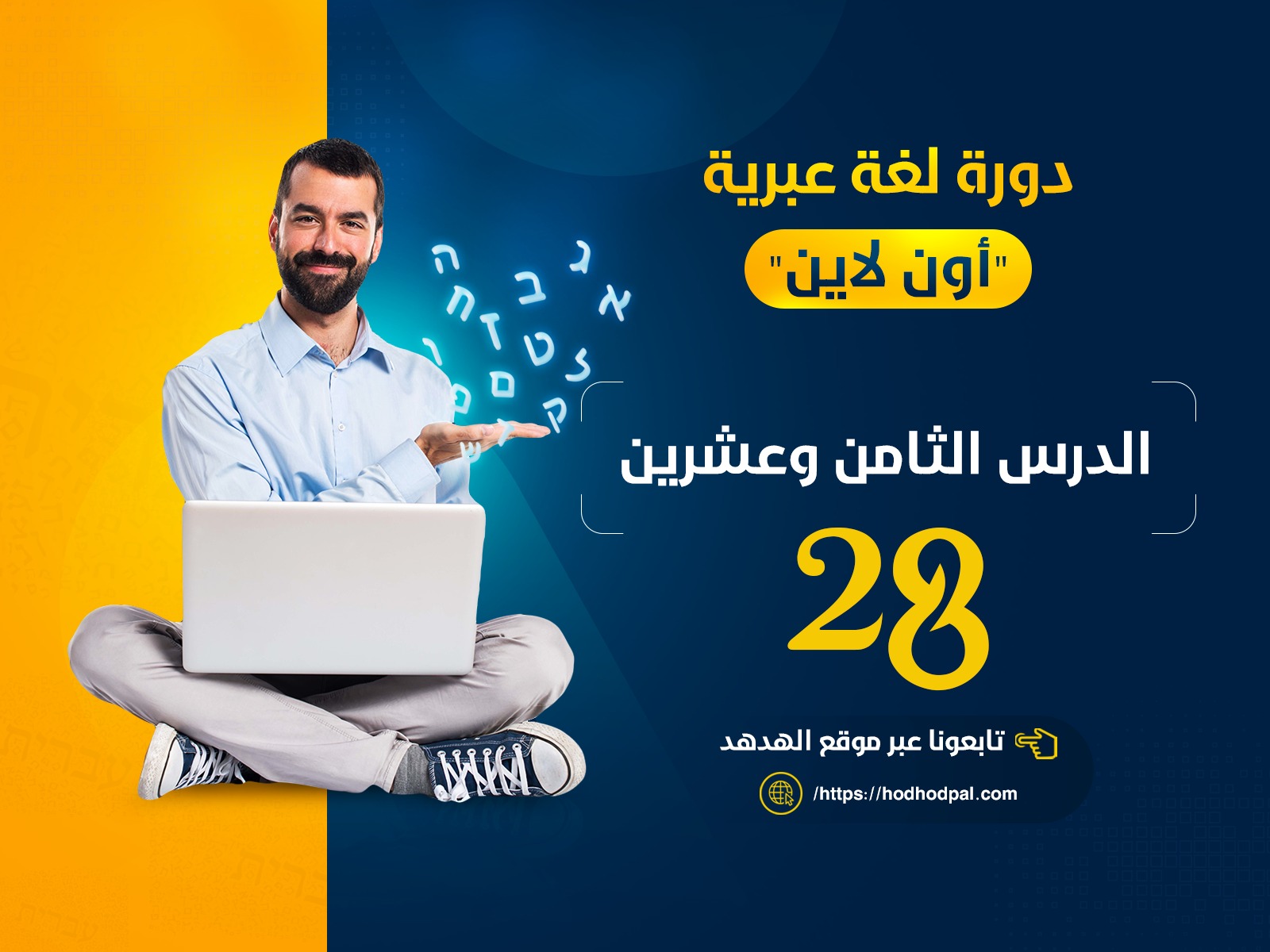 دورة لغة عبرية: الدرس الثامن والعشرون