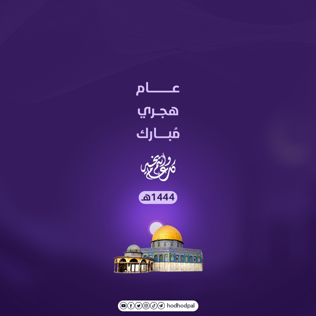 عام هجري مُبارك