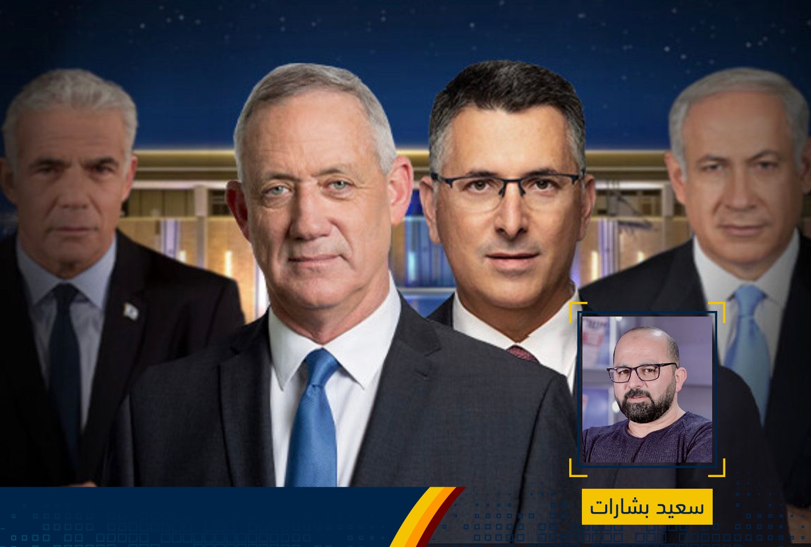 تحالف جديد بشعار قديم: "لن نسمح لنتنياهو بالوصول إلى 61 مقعداً"
