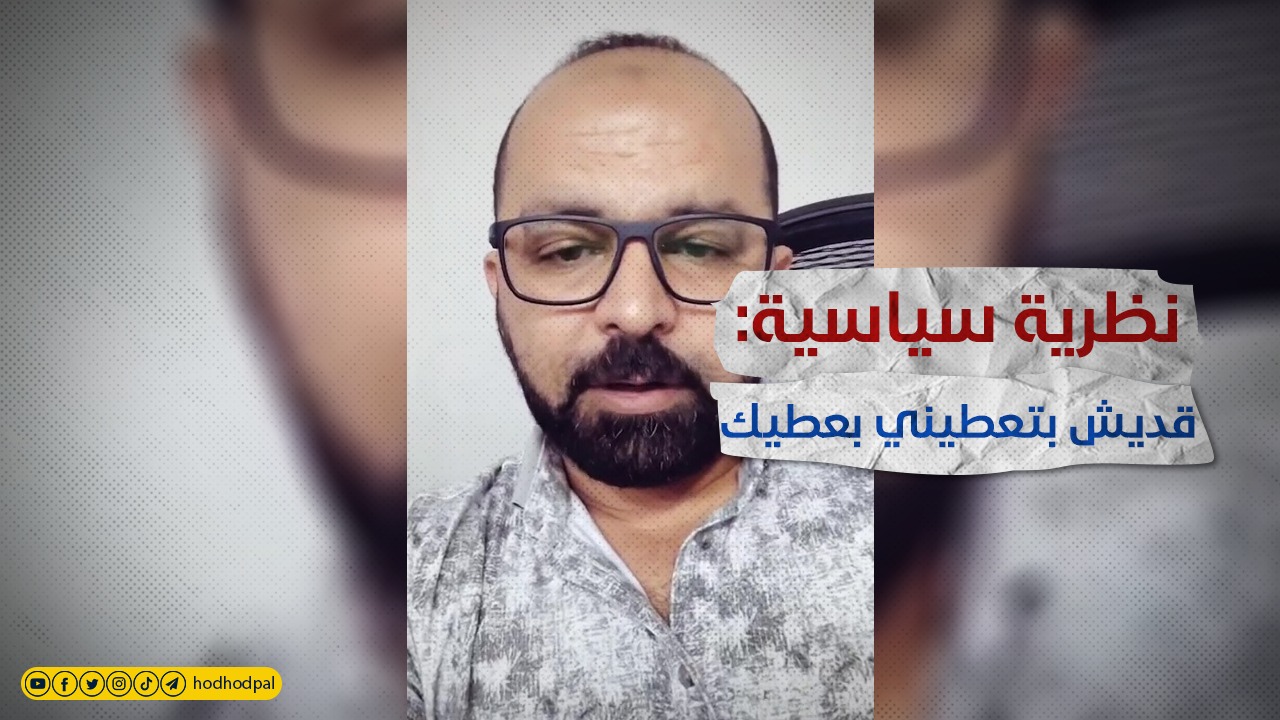 #شاهد: نظرية سياسية: قديش بتعطيني بعطيك