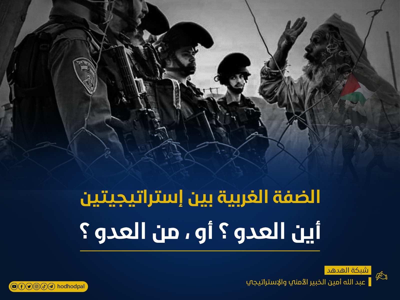 الضفة الغربية بين إستراتيجيتين.. أين العدو؟ أو، من العدو؟