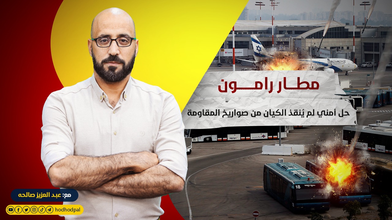 مطار رامون: حل أمني لم يُنقذ الكيان من صواريخ المقاومة