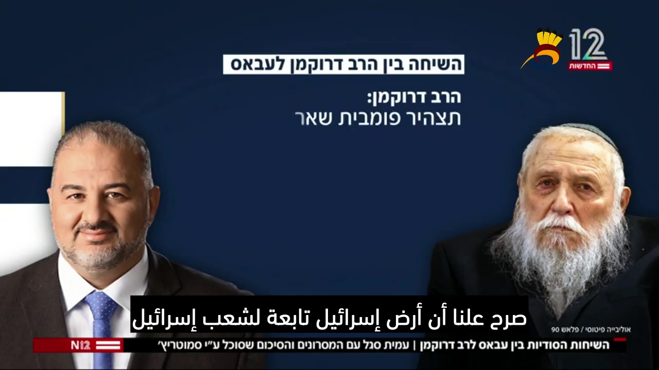 الحاخام دروكمان ورد #منصور_عباس: "إسرائيل دولة يهودية ديمقراطية"