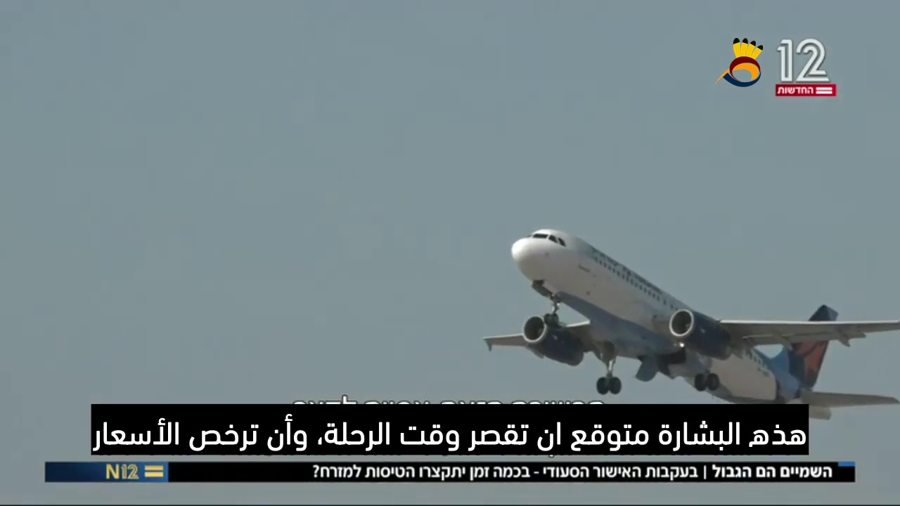 سماء السعودية فُتحت لشركات "الطيران الإسرائيلية"