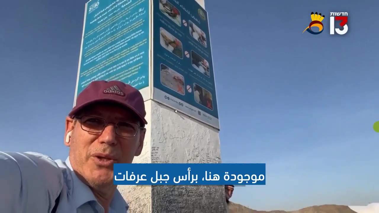 صحفي يهودي يصعد جبل عرفات ويتجول قرب الكعبة