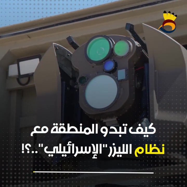 كيف تبدو المنطقة مع "نظام الليزر الإسرائيلي"؟