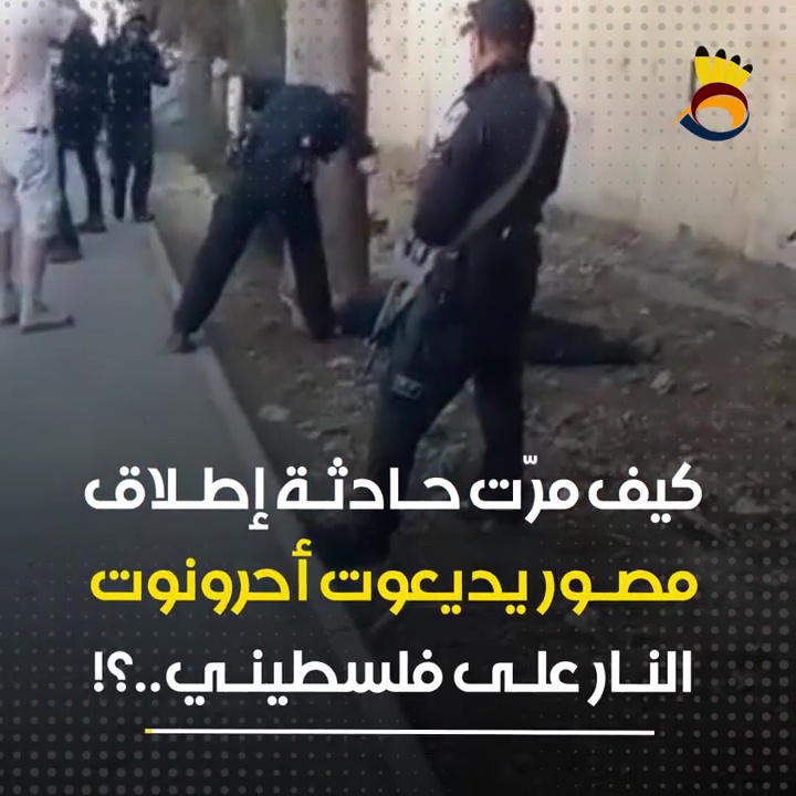 كيف مرّت حادثة إطلاق "مصور يديعوت أحرونوت" النار على فلسطيني..؟!