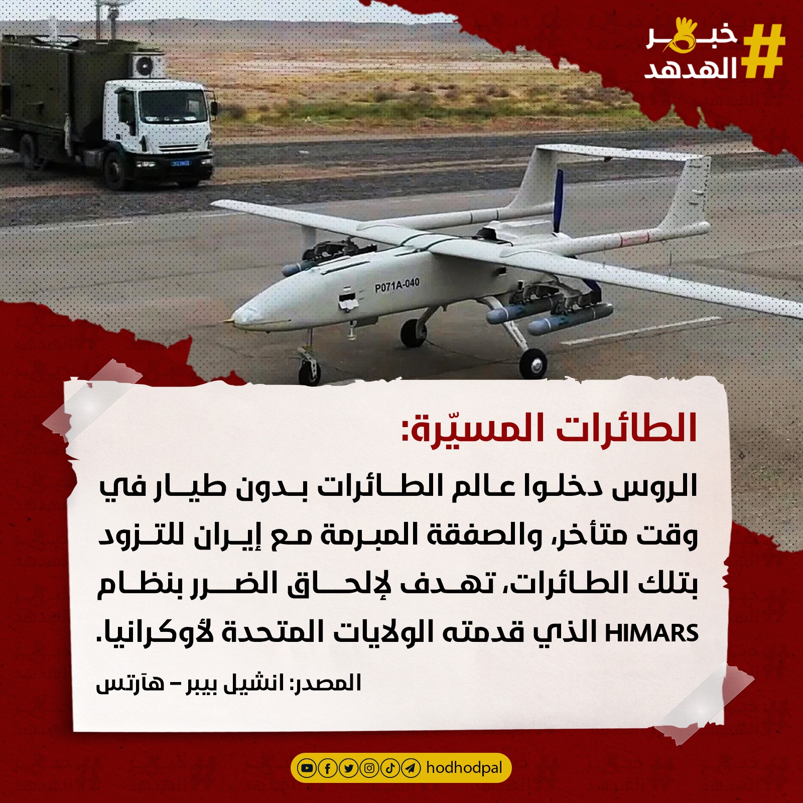 #خبر_الهدهد