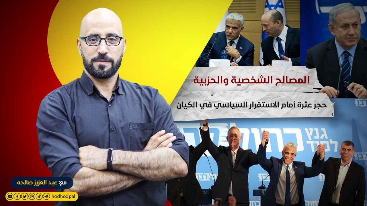 المصالح الشخصية والحزبية حجر عثرة أمام الاستقرار السياسي بالكيان
