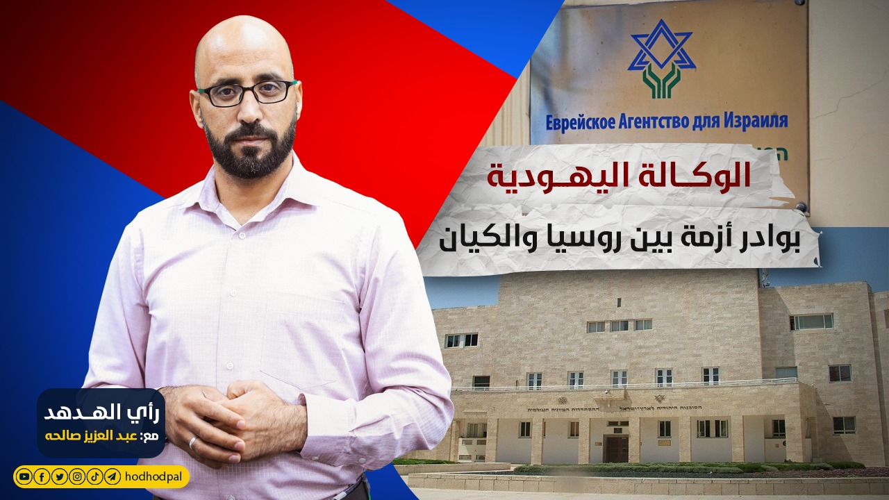الوكالة اليهودية: بوادر أزمة بين روسيا والكيان