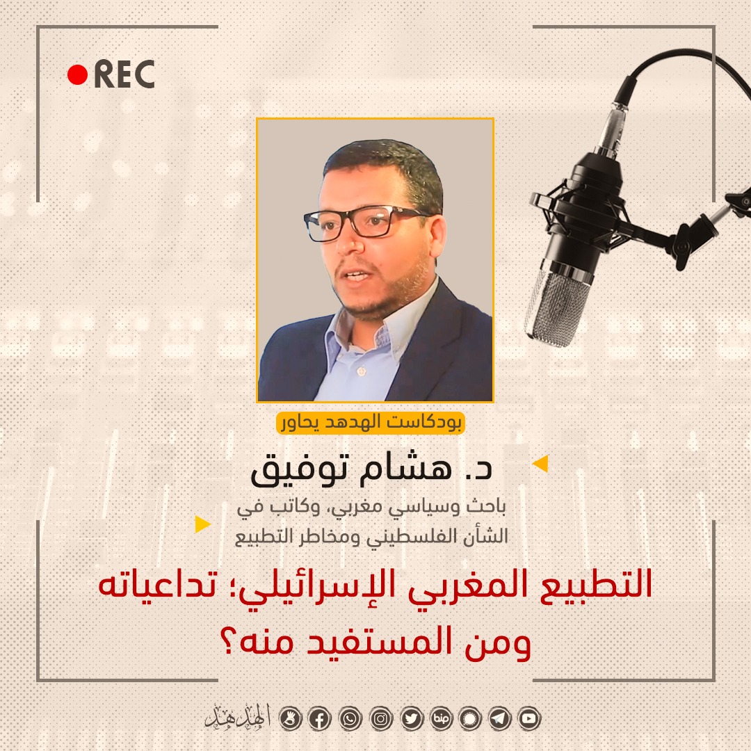 التطبيع "المغربي الإسرائيلي": تداعياته ومن المُستفيد منه؟