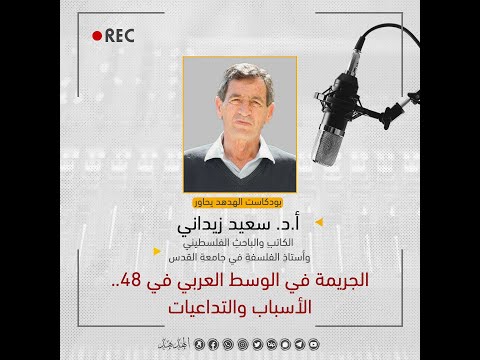 الجريمة بين الوسط العربي في 48.. الأسباب والتداعيات