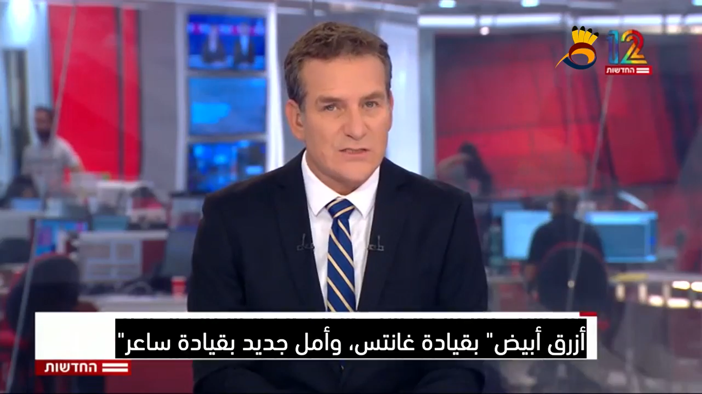 اتحاد الأمل الجديد وأزرق أبيض: الباب المفتوح لأيزنكوت.. وهدف غانتس وساعر