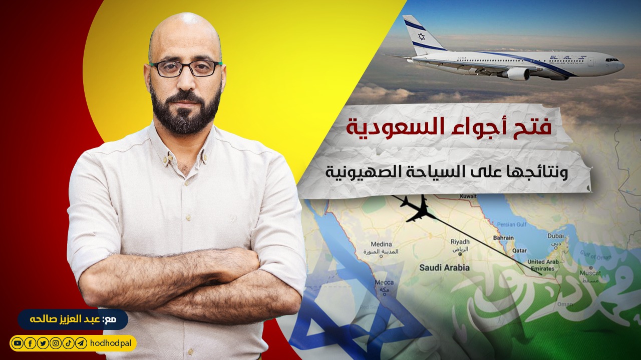 فتح أجواء السعودية ونتائجها على السياحة الصهيونية