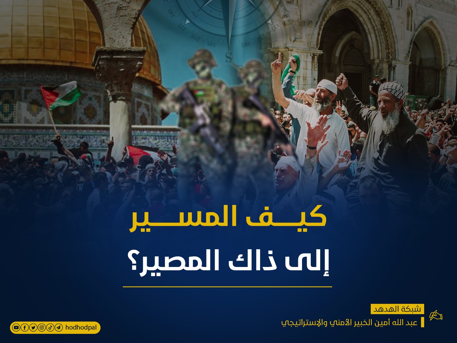 كيف المسير إلى ذاك المصير؟