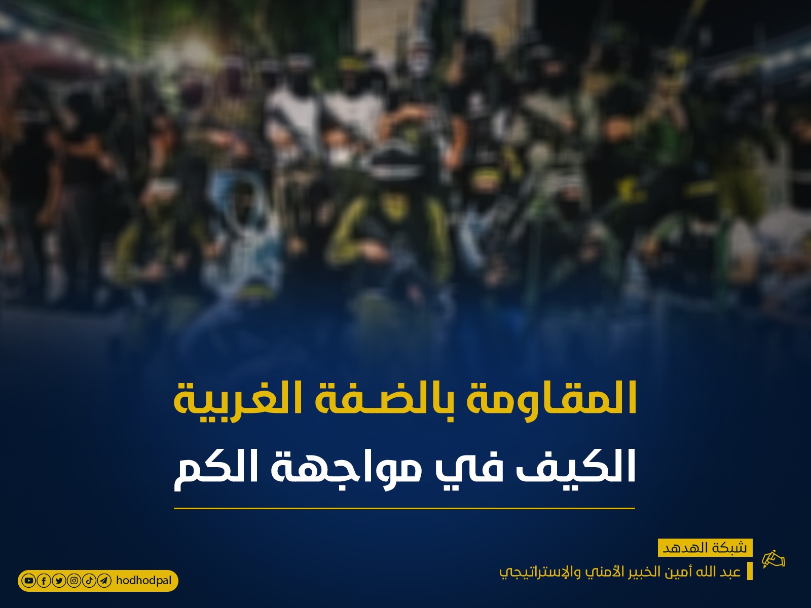 المقاومة بالضفة الغربية.. الكيف في مواجهة الكم!!