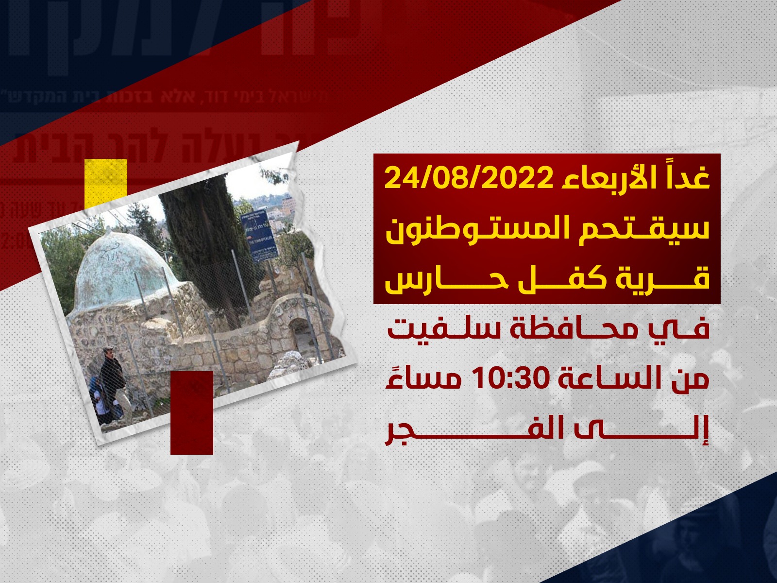 مستوطنون يستعدون لاقتحام قرية كفل حارس غدا