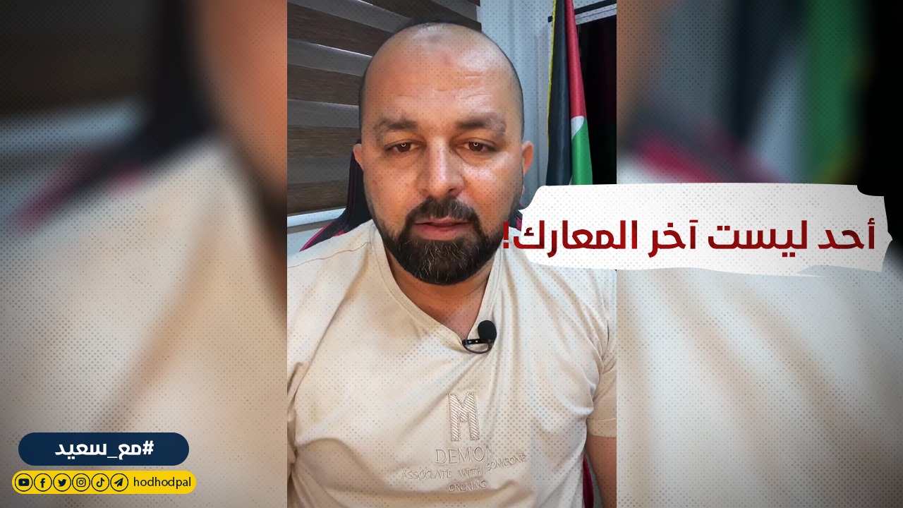 #شاهد: أحد ليست آخر المعارك!