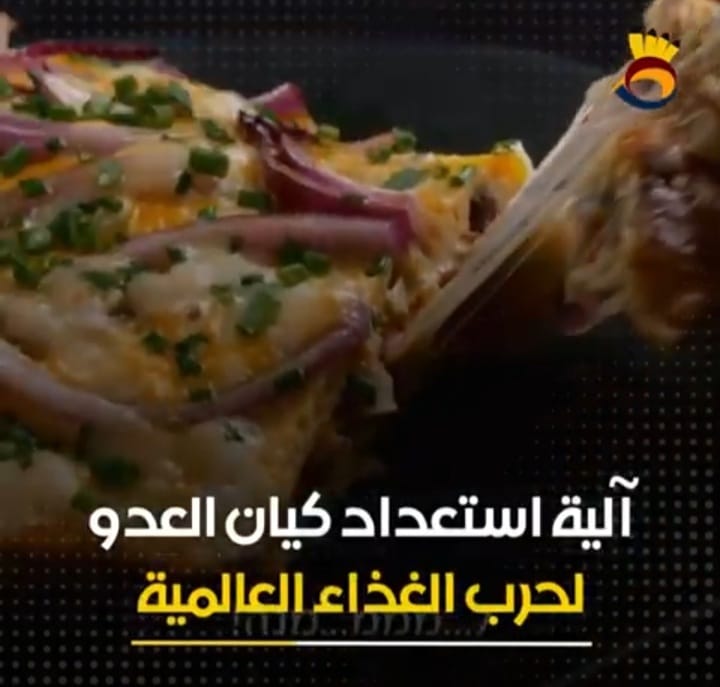 #شاهد: كيف يستعد كيان العدو لـ "حرب الغذاء العالمية"؟