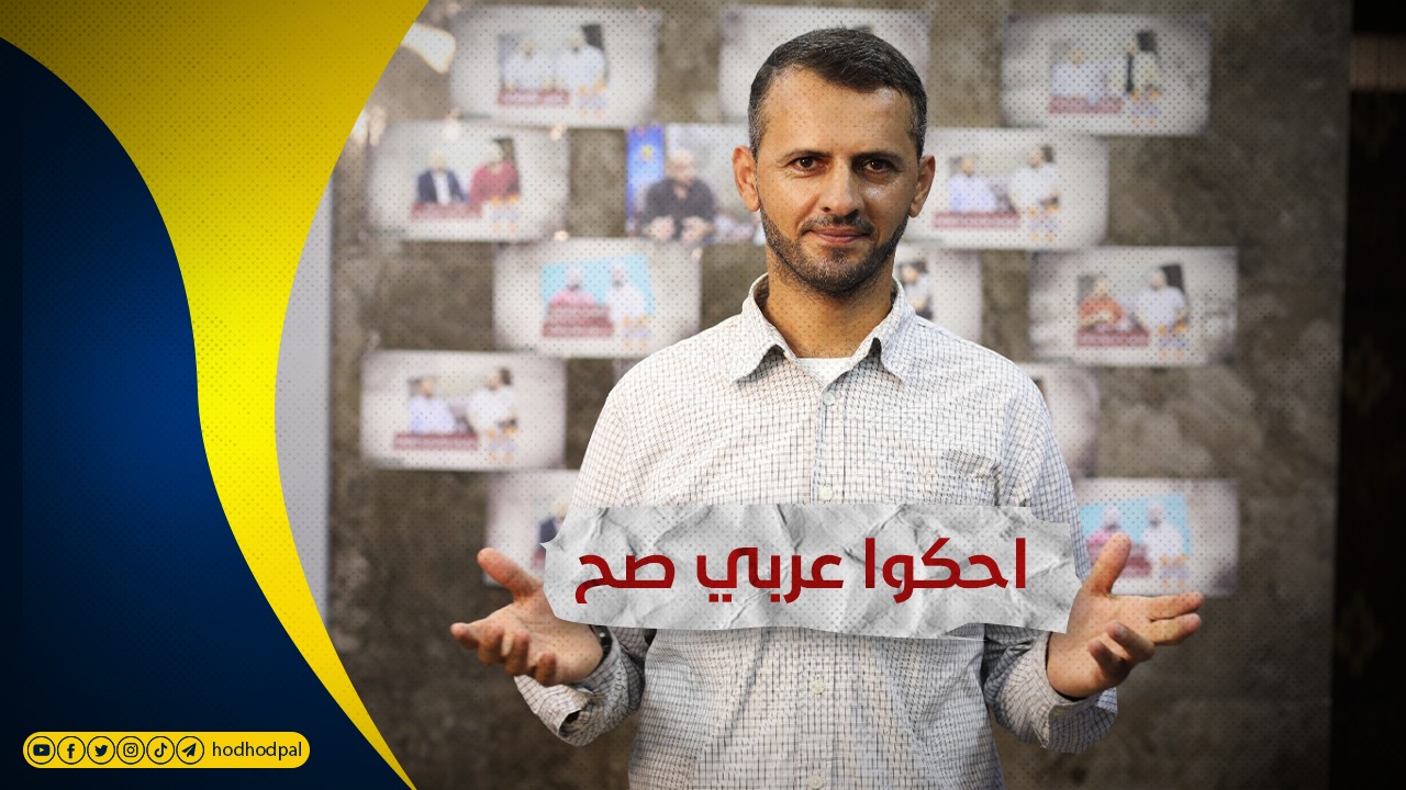 شفتو شو صار: احكوا عربي صح