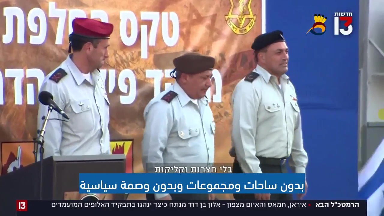 من سيكون قائد أركان جيش العدو القادم والذي سيحل مكان أفيف كوخافي؟