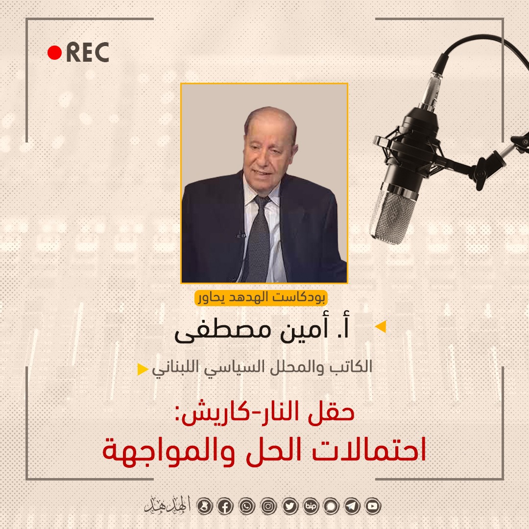حقل النار كاريش: احتمالات الحل والمواجهة