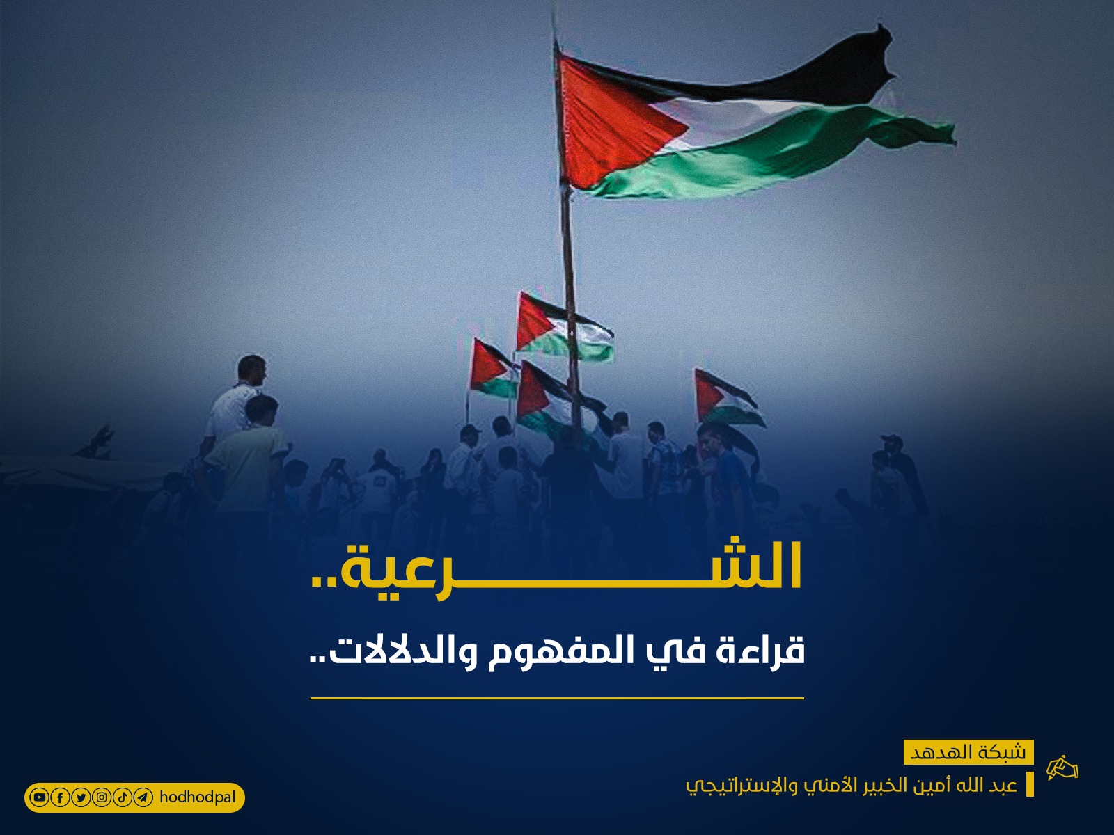 الشرعية... قراءة في المفهوم والدلالات