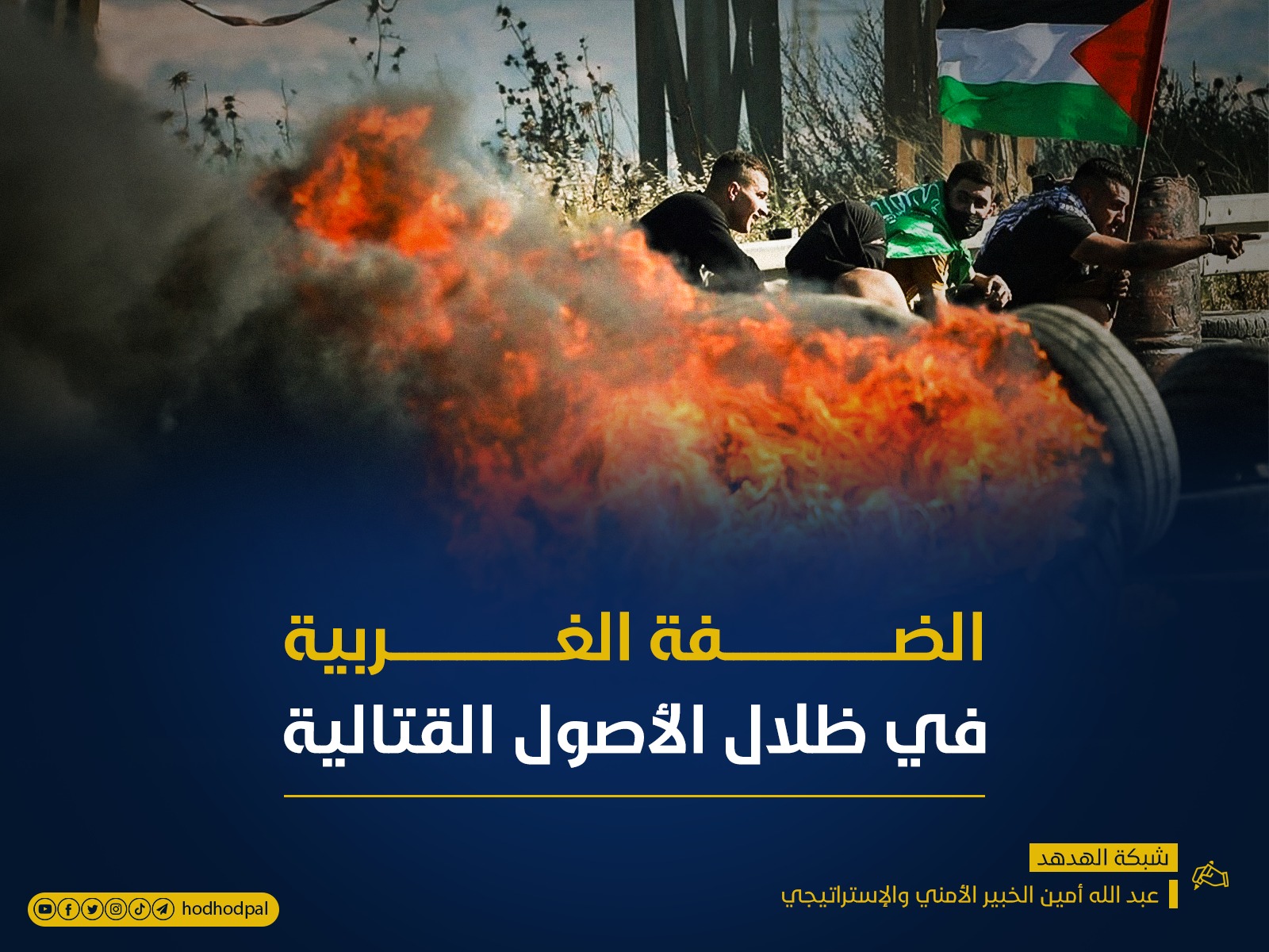 الضفة الغربية في ظلال الأصول القتالية