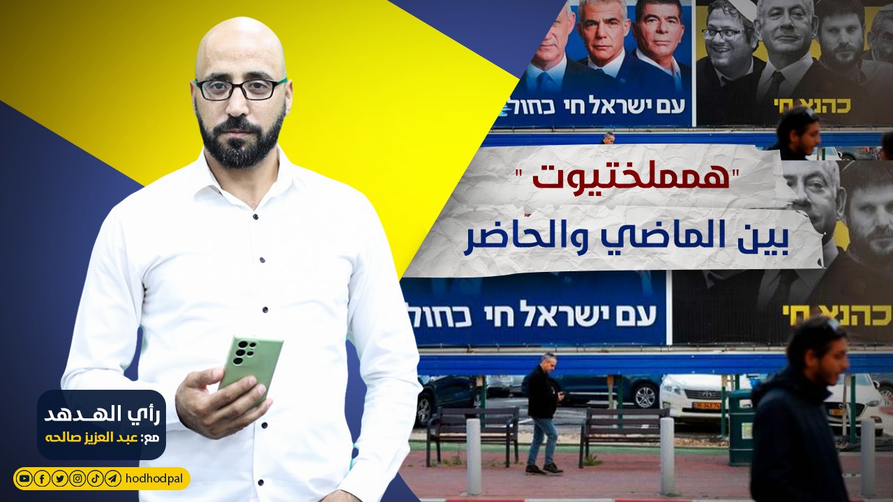 "همملختيوت" بين الماضي والحاضر