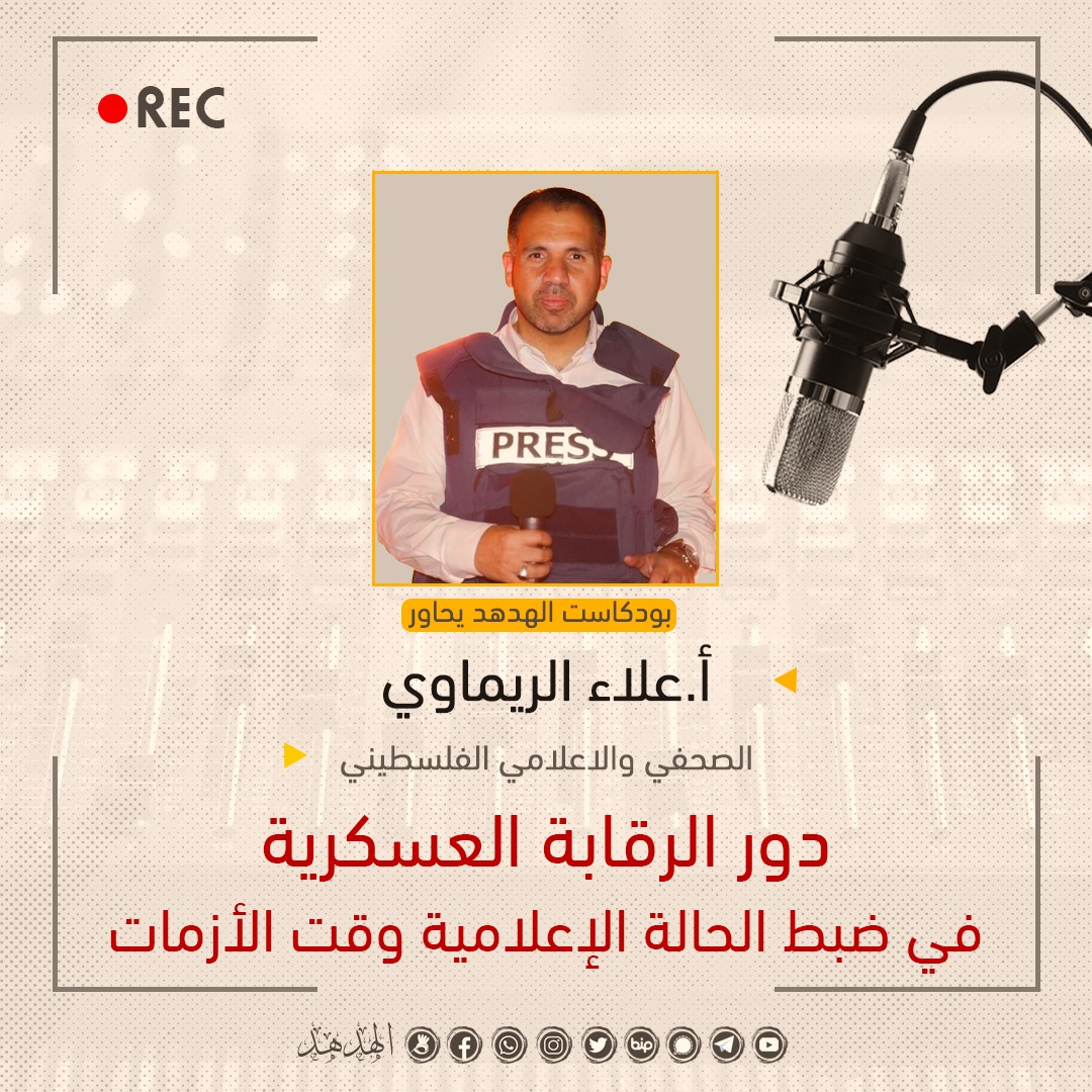 دور الرقابة العسكرية في ضبط الحالة الإعلامية وقت الأزمات