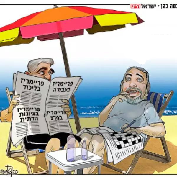 "إسرائيل بيتنا" و"يوجد مستقبل" بعيدين عن الانتخابات الداخلية