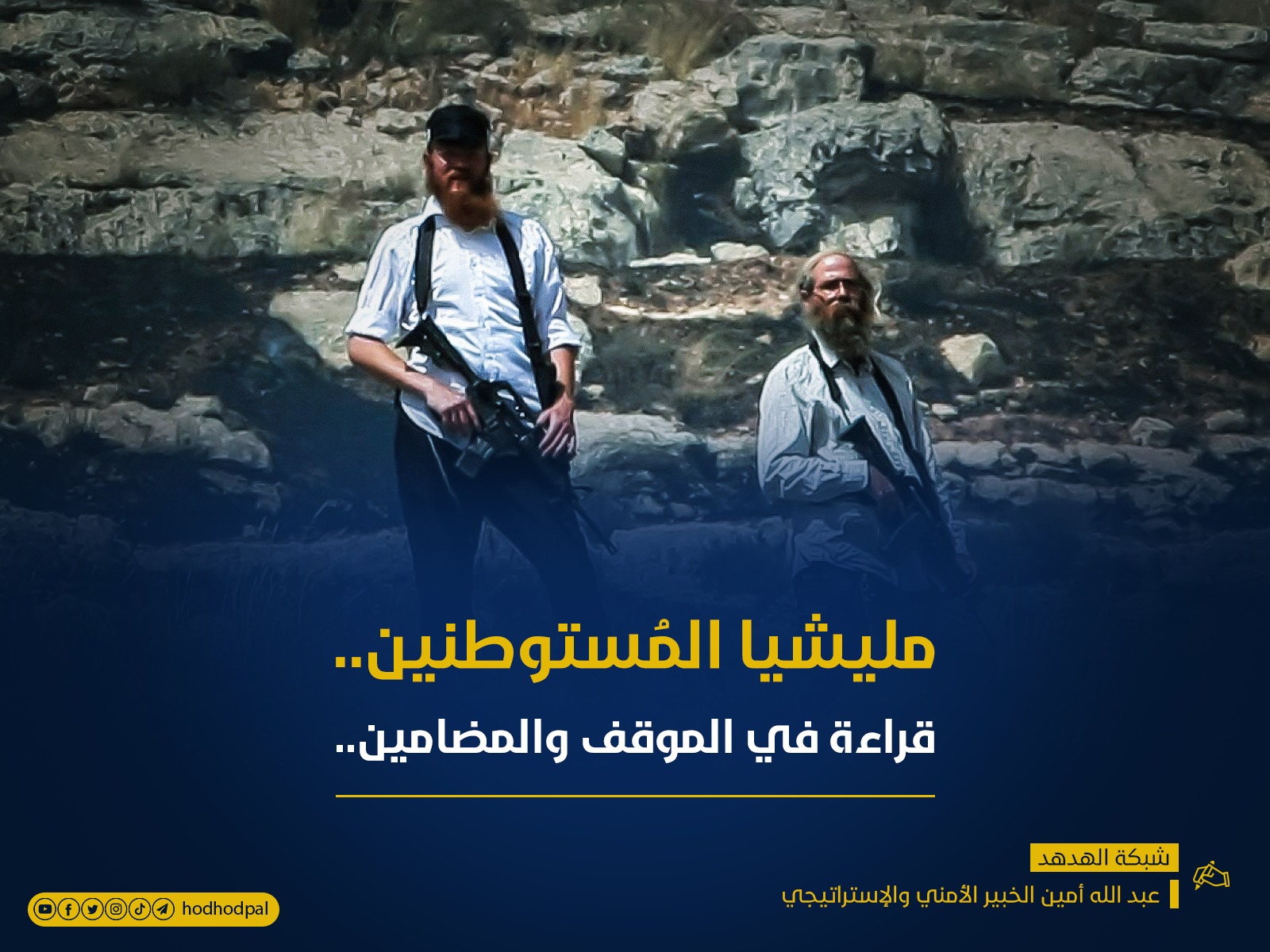 مليشيا المستوطنين... قراءة في الموقف والمضامين
