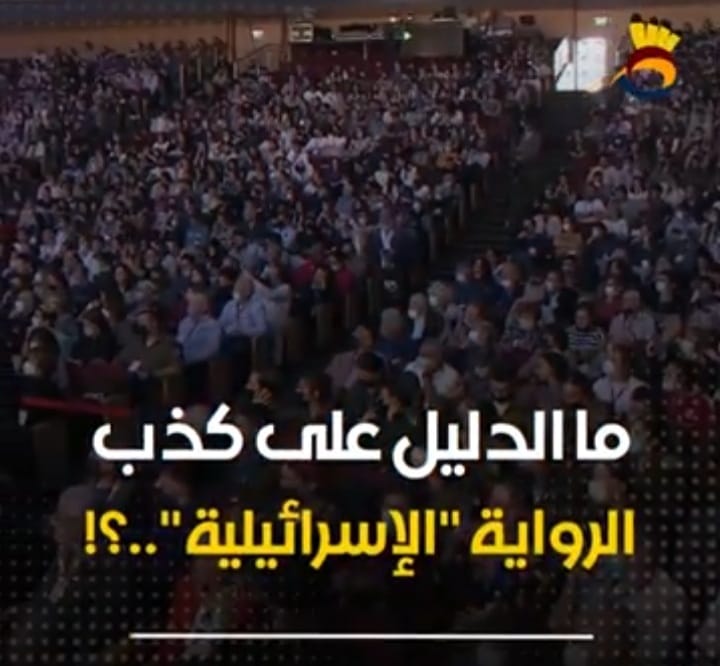 #شاهد.. ما أدلة كذب "الرواية الإسرائيلية"..؟!
