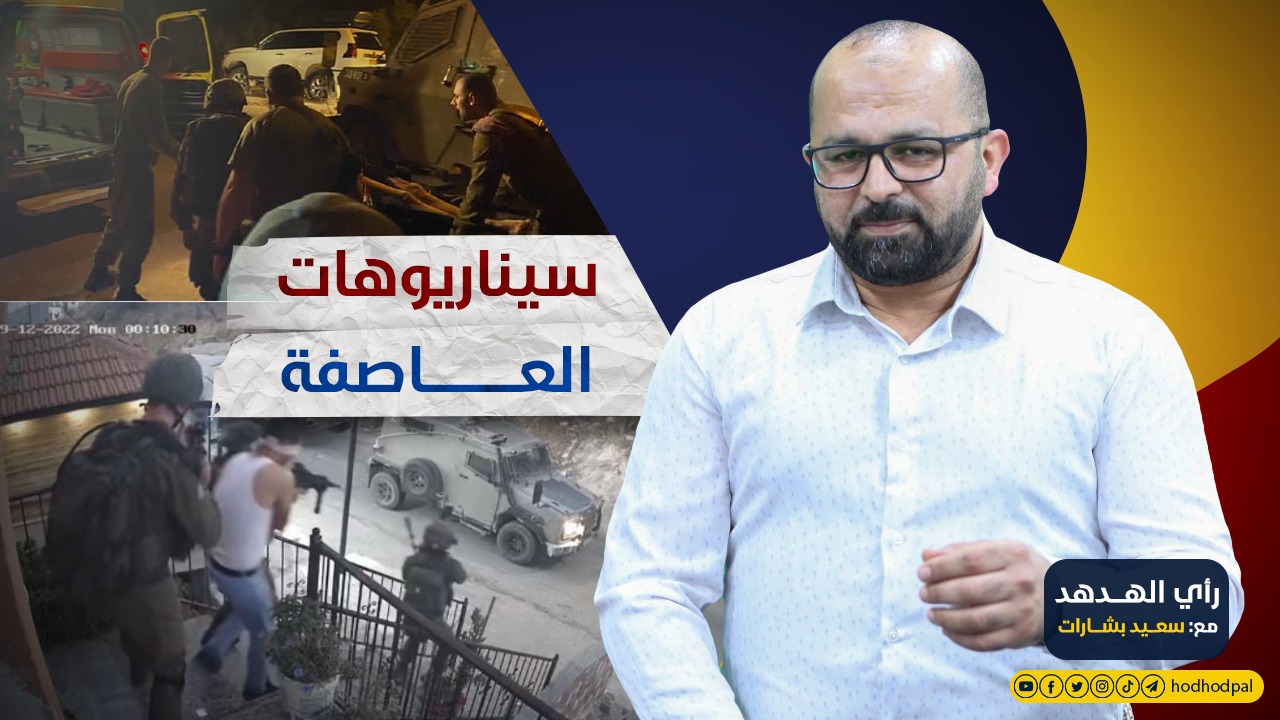 رأي الهدهد: سيناريوهات العاصفة