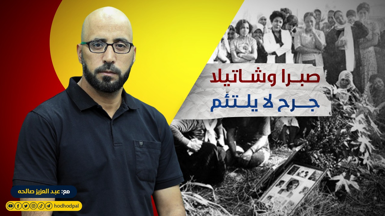 صبرا وشاتيلا.. جُرج لا يلتئم