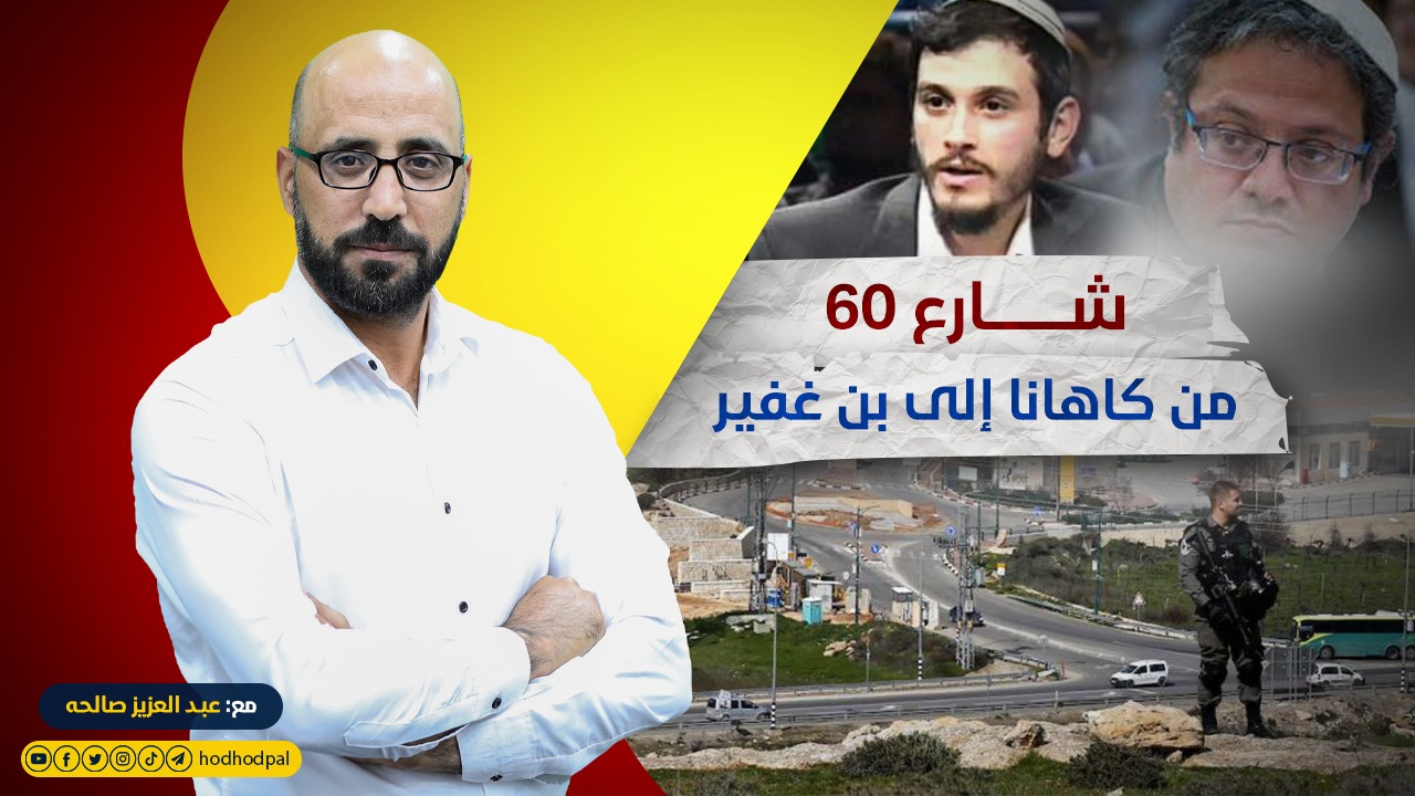 شارع 60 من كاهانا إلى بن غفير