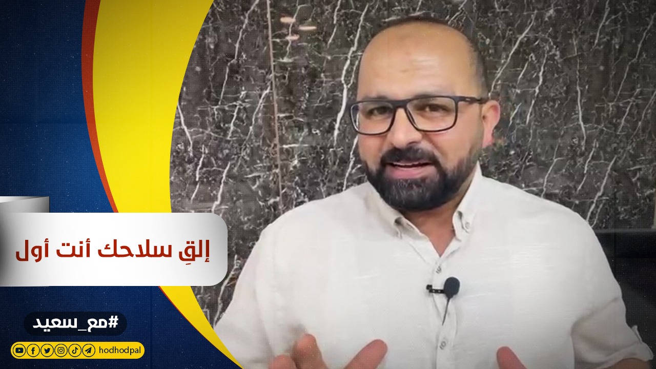 إلقِ سلاحك أنت أول