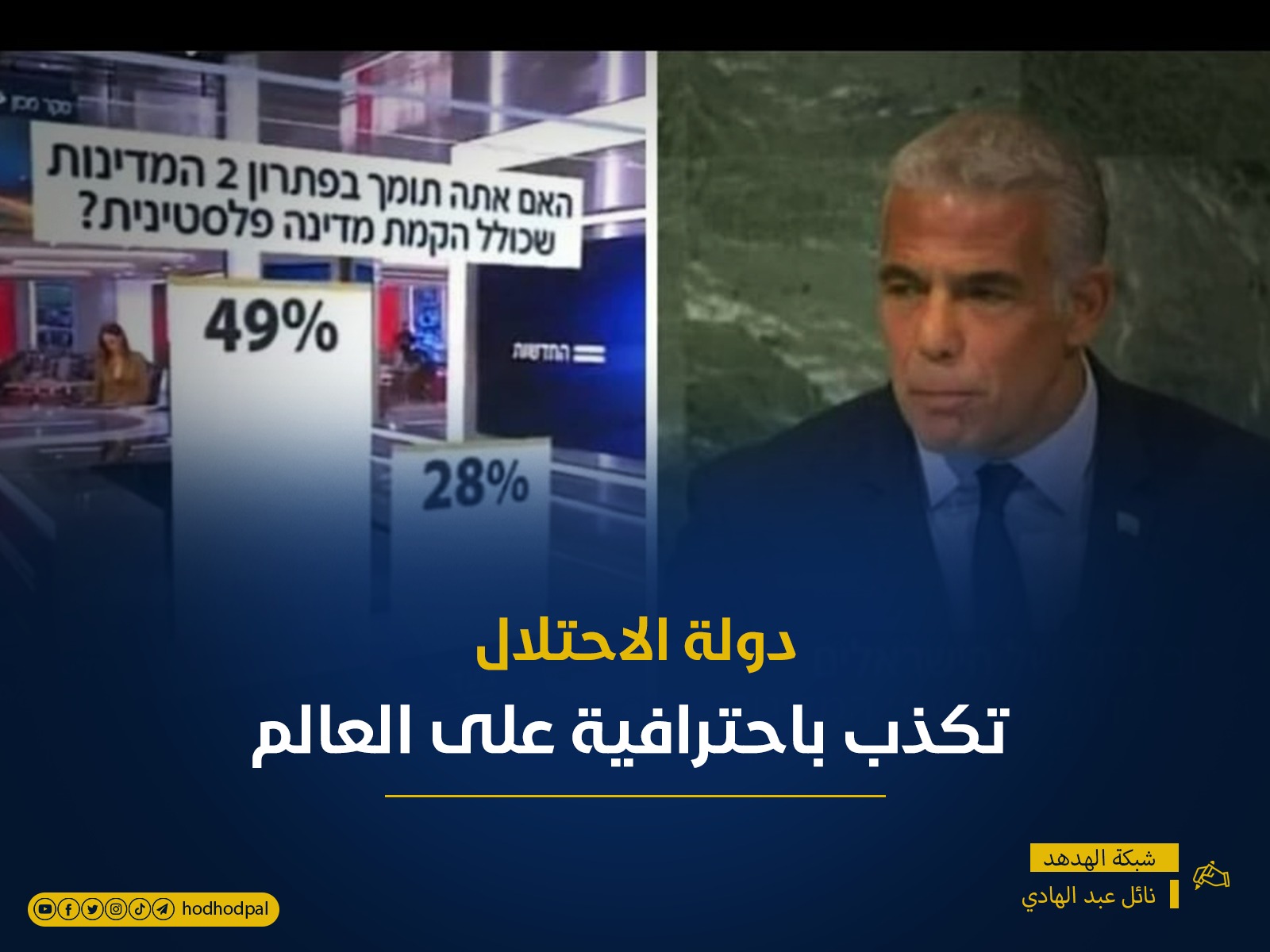 قراءة في "المشهد الإسرائيلي".. دولة الاحتلال تكذب باحترافية على العالم