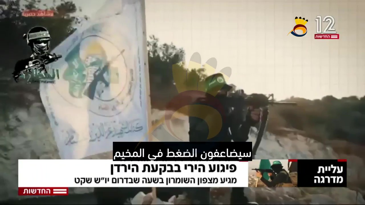 عملية الأغوار عملية مُخطط لها جيدا