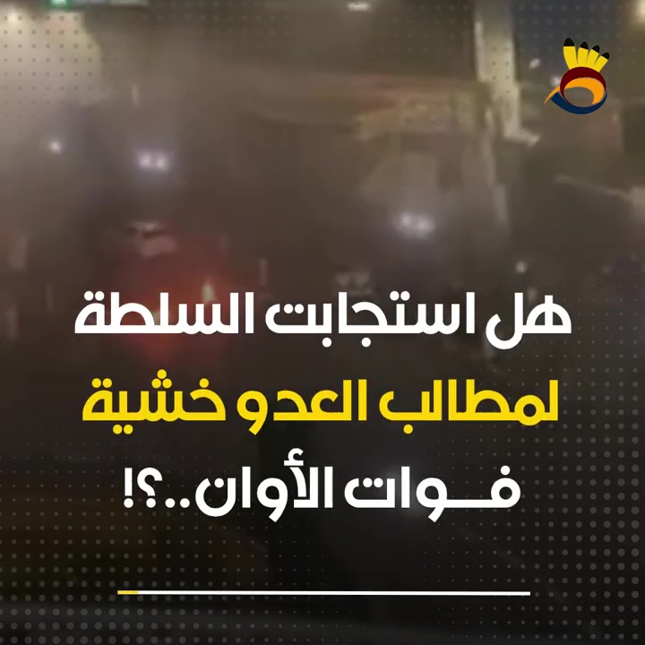 هل استجابت السلطة لمطالب العدو خشية "فوات الأوان"..؟!