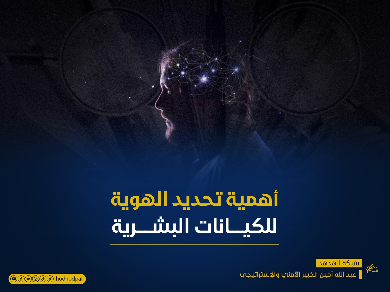 أهمية تحديد الهوية للكيانات البشرية