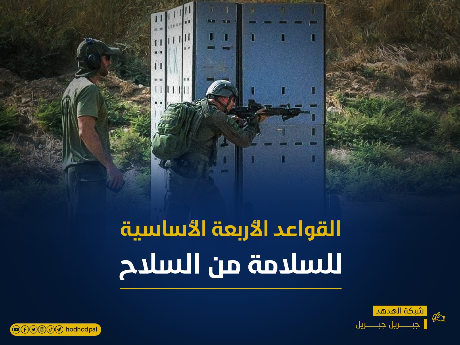 القواعد الأربعة الأساسية للسلامة من السلاح